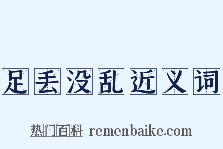 足丢没乱近义词是什么意思的图片